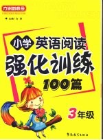 小学英语阅读强化训练100篇 三年级