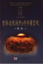 整体论视域中的科学模型观