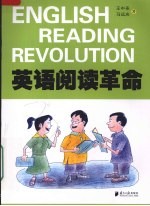 英语阅读革命