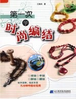 第一次学时尚编结