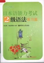 日本语能力考试2级语法 练习篇