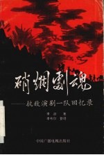 硝烟剧魂 抗敌演剧一队回忆录