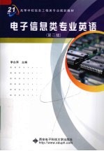 电子信息类专业英语 第2版