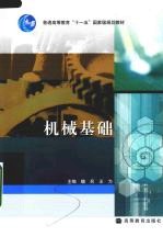 机械基础