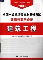 全国一级建造师执业资格考试题库与案例分析 建筑工程