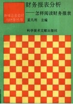 财务报表分析 怎样阅读财务报表