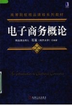 电子商务概论