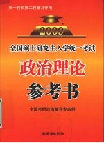 2009年全国硕士研究生入学统一考试政治理论参考书