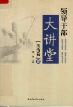 领导干部大讲堂 法治卷 壹