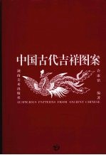 中国古代吉祥图案