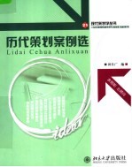 现代策划学丛书 历代策划案例选