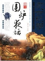 品读围炉夜话