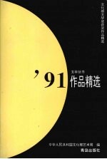 '91作品精选