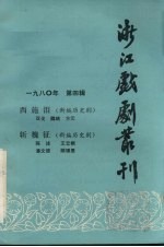 浙江戏剧丛刊 1980年 第4辑