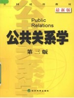 公共关系学 最新版