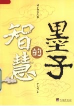 墨子的智慧