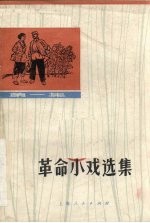 革命小戏选集 第1集