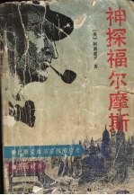 神探福尔摩斯 3