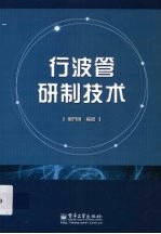 行波管研制技术