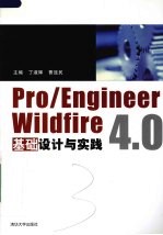 Pro/Engineer Wildfire 4.0基础设计与实践