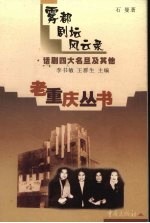雾都剧坛风云录 话剧四大名旦及其他