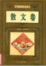 鸳鸯蝴蝶派作品精粹 散文卷