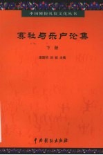 赛社与乐户论集 下