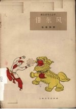 借东风 独幕话剧