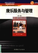 康乐服务与管理 第2版