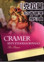 克拉菲60首钢琴练习曲 精解版
