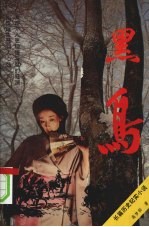 黑鸟 长篇历史纪实小说