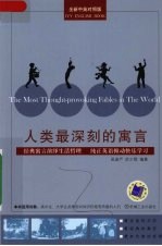 人类最深刻的寓言 全新中英对照版