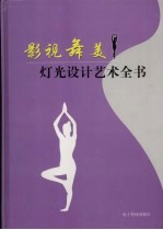 影视舞美灯光设计艺术全书 第1卷