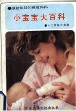 小宝宝大百科:人之初抚养指南
