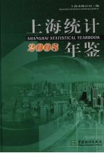 上海统计年鉴 2008 中英文本