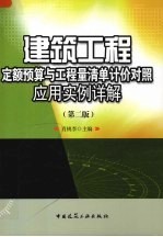 建筑工程定额预算与工程量清单计价对照应用实例详解 第2版