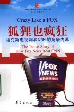 福克斯新闻网与CNN的竞争内幕