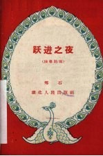 跃进之夜 独幕话剧