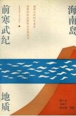 海南岛前寒武纪地质