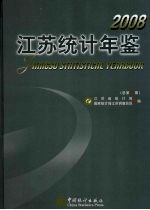 江苏统计年鉴 2008 总第25期 中英文本