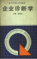 企业诊断学