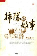 插队的故事