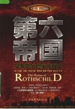 第六帝国 罗斯柴尔德家族秘史 帝国崛起