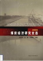 煤炭经济研究文选 2006