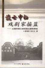 流亡中的戏剧家摇篮 从南京到江安的国立剧专研究