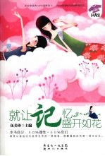 就让记忆盛开如花