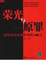 荣光与原罪 影响美国金融市场的100人