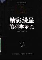10个精彩纷呈的科学争论