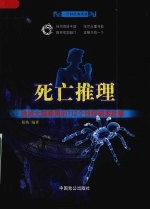 死亡推理 挑战大脑极限的112个侦探破案故事