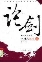 论剑:崛起进程中的中国式民生 1